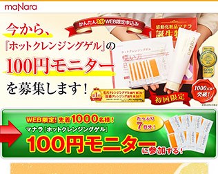 マナラ ホットクレンジングゲル