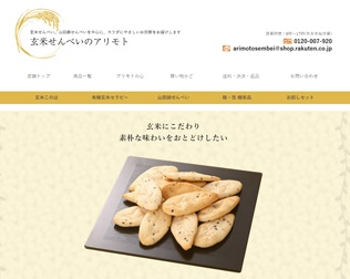 玄米せんべいのアリモト