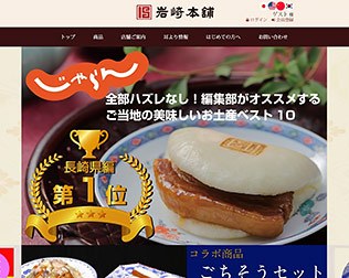 岩崎本舗（角煮まんじゅう）