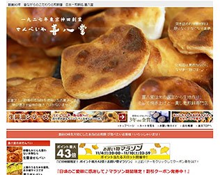 喜八堂（せんべい）