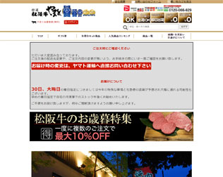 創業1965年 松坂牛専門店「やまと」