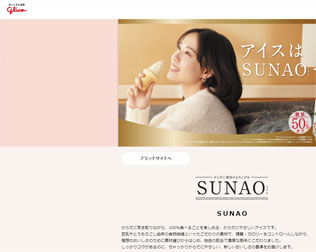 SUNAOソフトクリーム（グリコ）