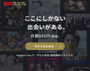 FOD（フジテレビオンデマンド）・画像