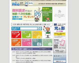 WING進学ネット（旧：Web進学ガイダンス）