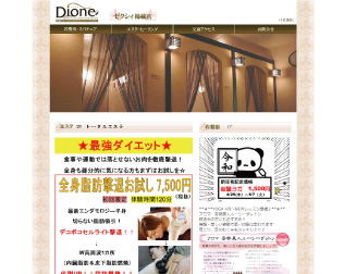 エステティック　Dione
