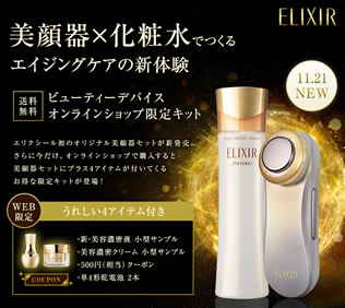 エリクシール ビューティーデバイス 限定セット（資生堂） 画像