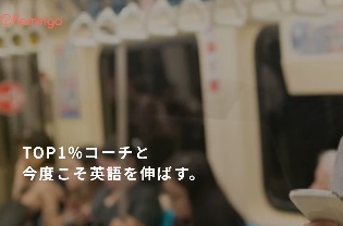 オンライン英語コーチング　フラミンゴ