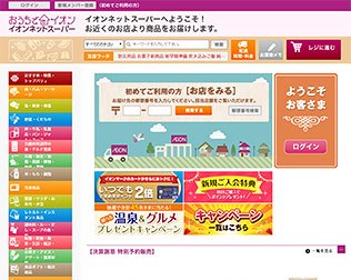 イオンネットスーパー