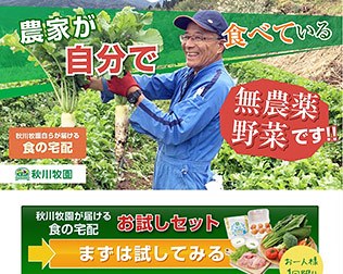 秋川牧園の安心・安全な食の宅配