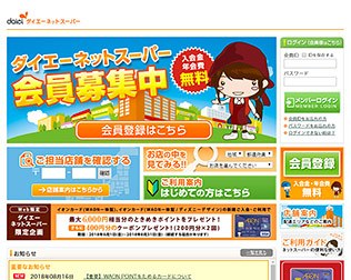 ダイエーネットスーパー
