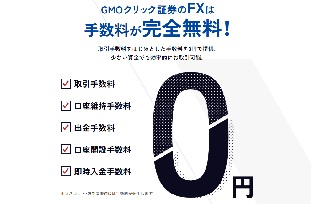 GMOクリック証券