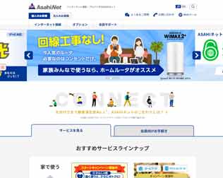 ASAHIネット光withフレッツ