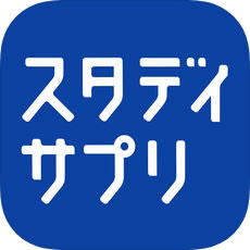 スタディサプリ 高校講座/大学受験講座アプリ 画像