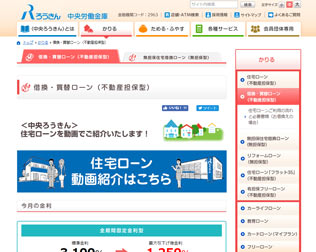 借換・買替ローン　中央労働金庫