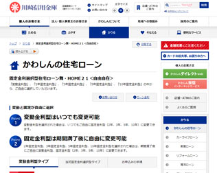 川崎信用金庫　住宅ローン変動金利