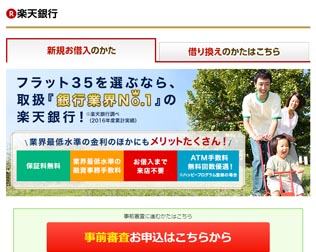 楽天銀行 フラット35