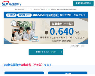 SBI新生銀行　住宅ローン画像