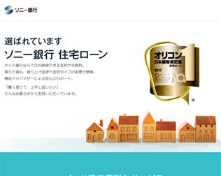 ソニー銀行　住宅ローン画像