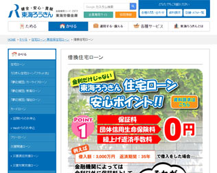東海ろうきん 住宅ローン