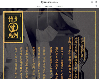 馬刺し専門店たけちゃん