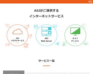 ASJホスティング・画像