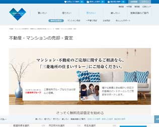 三菱地所の住まいリレー　不動産・マンションの売却・査定