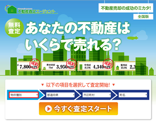 不動産査定エージェント
