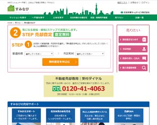 住友林業　不動産の売却・査定「すみなび」