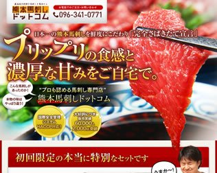 熊本馬刺しドットコム