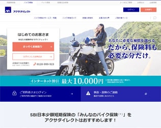 アクサダイレクト　バイク保険 画像