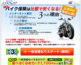 バイク保険を最大5社まで無料で見積もり