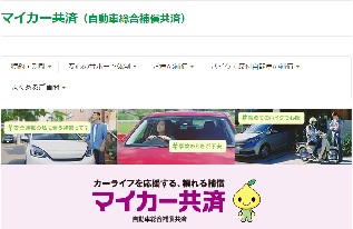 マイカー共済