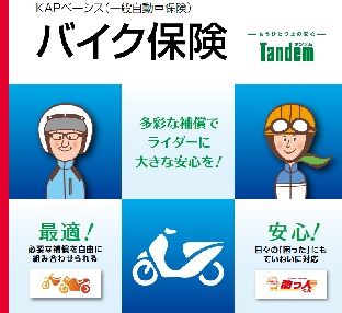 バイク保険　tandem（タンデム）