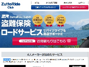 ZuttoRideClub（ずっとライド クラブ）バイク盗難保険・ロードサービス