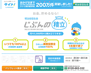 明治安田生命　じぶんの積立 画像