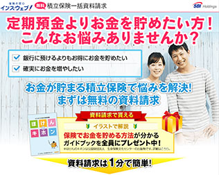 インズウェブ積立保険一括資料請求 画像