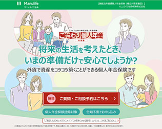 マニュライフ生命　こだわり個人年金 画像