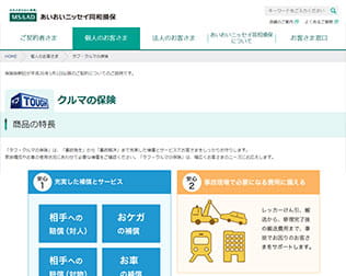 あいおいニッセイ同和損保 タフ・クルマの保険