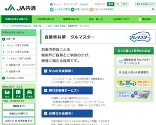 JA共済　自動車共済 クルマスター