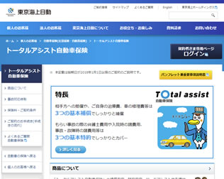 東京海上日動　トータルアシスト自動車保険 画像