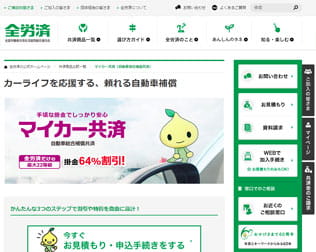 全労済　マイカー共済