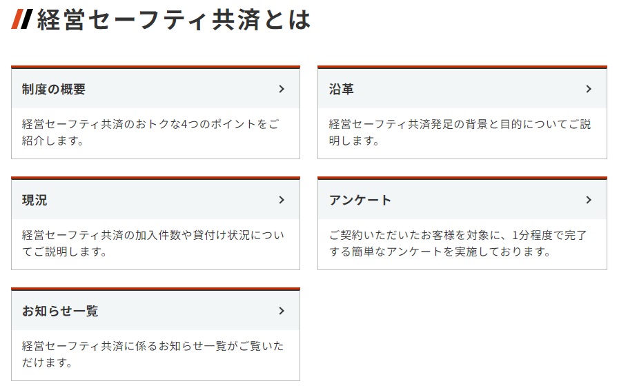 経営セーフティ共済