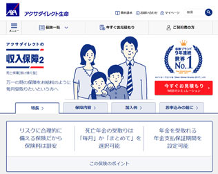 アクサダイレクト生命『収入保障2』