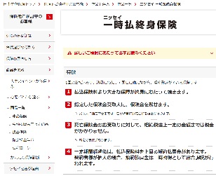 ニッセイ　一時払終身保険