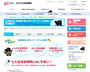 オリックス生命「新CURE（キュア）」