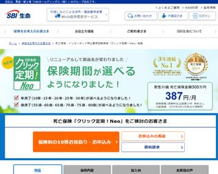 SBI生命 インターネット専用定期保険『クリック定期！』