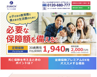 チューリッヒ生命の定期保険プラチナ