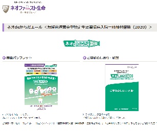 ネオファースト生命 ネオdeからだエール
