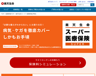 楽天生命 スーパー医療保険