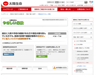 太陽生命医療保険『やさしい保険』